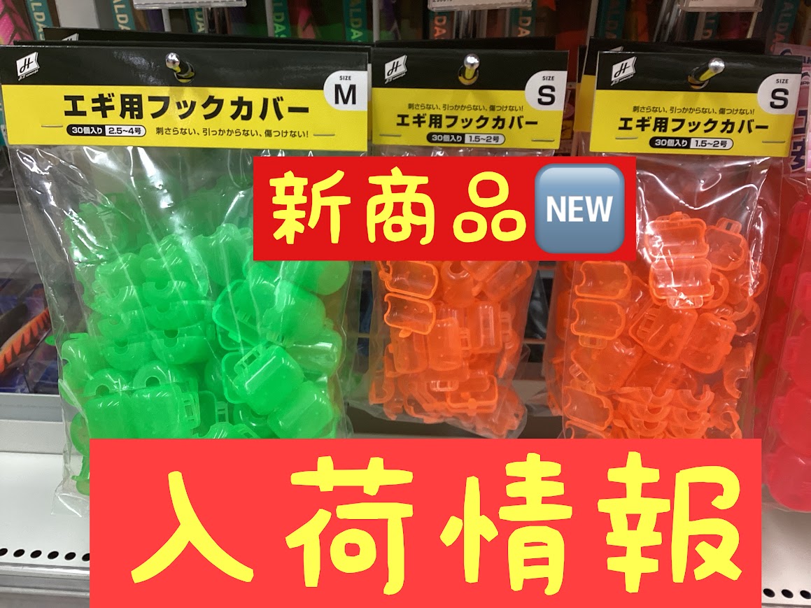 新商品】HBコンセプト『エギ用フックカバー』 | 釣具のポイント