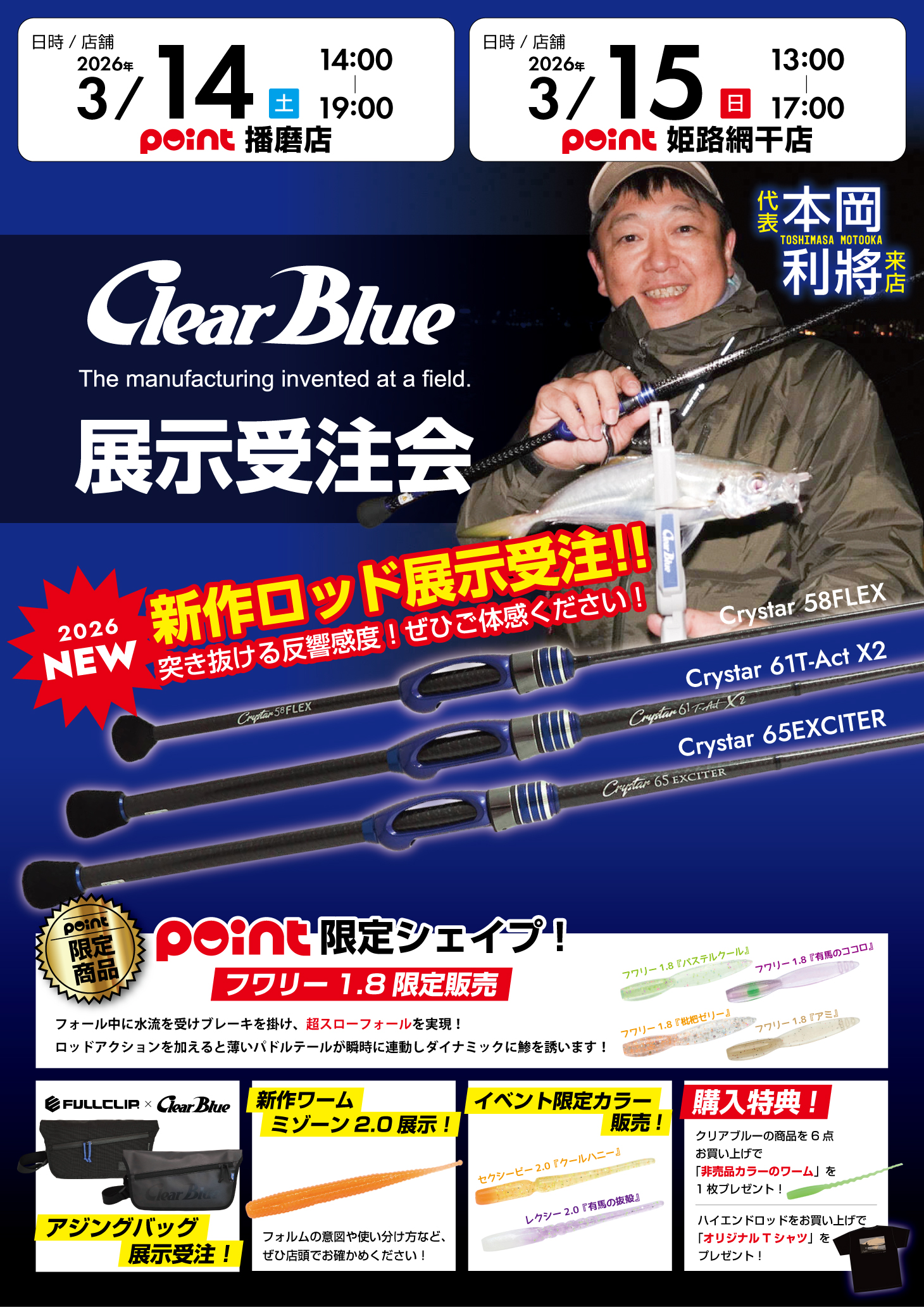 クリアブルー展示受注会開催します！ | 釣具のポイント