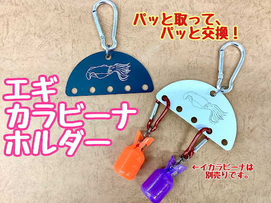 おすすめ】パッと外して、パッと交換可能😄 エギカラビーナホルダー