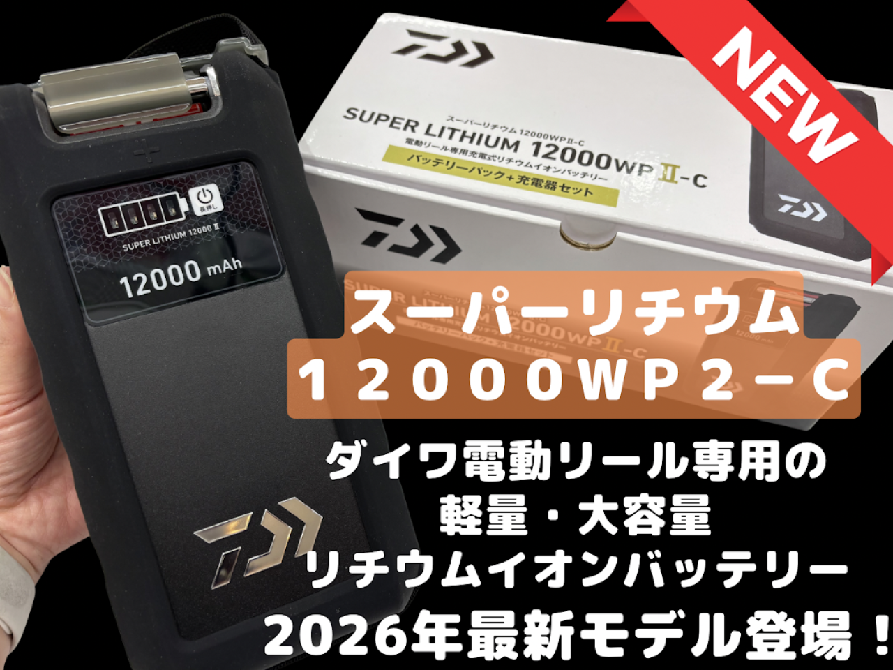 🔋⚡️ 2026年最新モデル登場‼️ ⚡️🔋 🆕 ダイワ スーパーリチウム