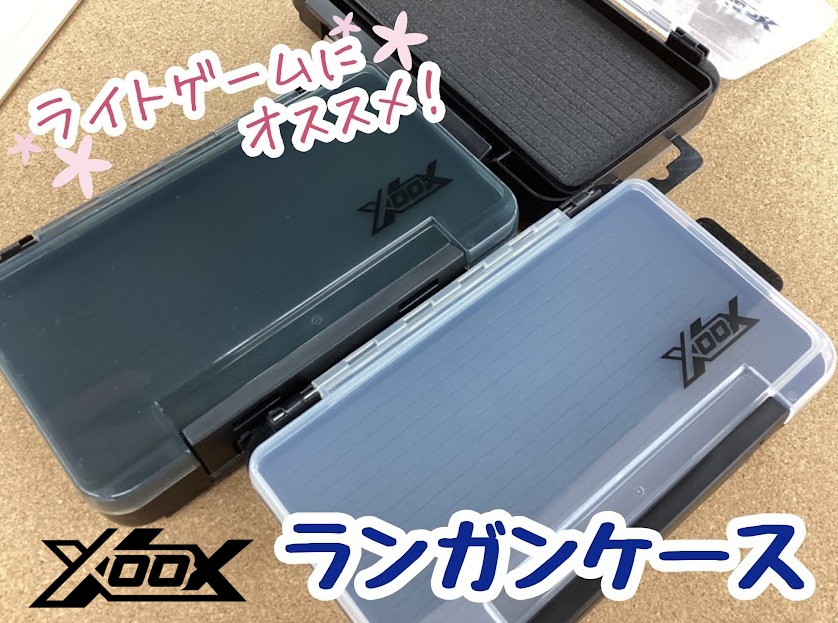 ジグヘッド・ワームの収納に！XOOX「ランガンケース」 | 釣具のポイント