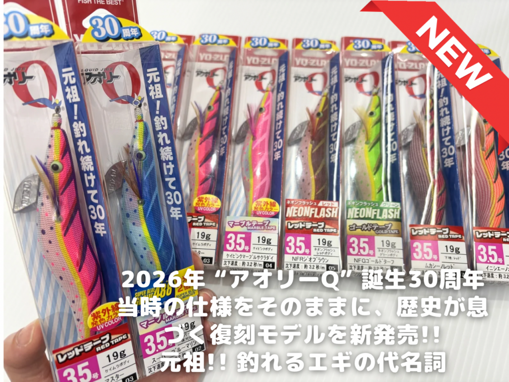🦑 YO-ZURI「アオリーQ」誕生30周年モデルが登場！ | 釣具のポイント