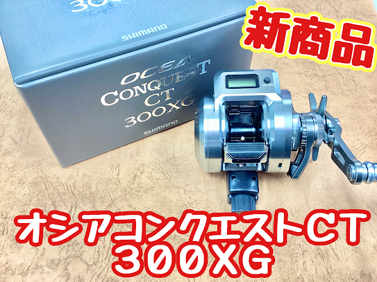 オシアコンクエスト 新商品】26オシアコンクエストCT 300XG入荷😆🎉 | 釣具のポイント