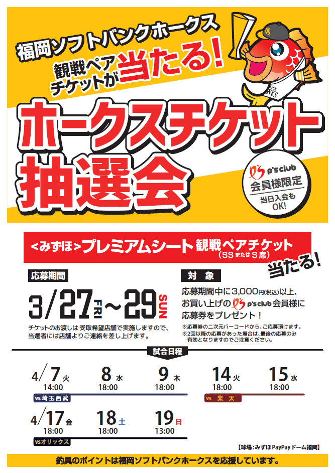 本日】ホークスチケット抽選会【スタート】 | 釣具のポイント