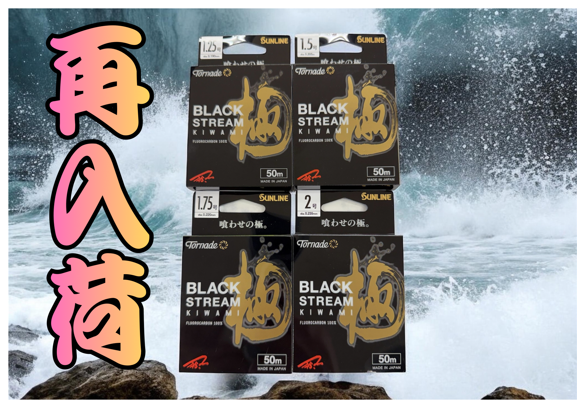再入荷】サンライン）トルネード ブラックストリーム 極 | 釣具のポイント
