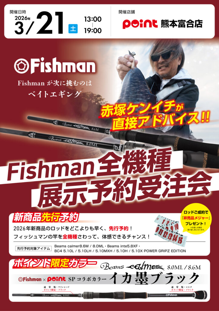 本日開催！フィッシュマン展示予約受注会【ポイント富合店】 | 釣具の