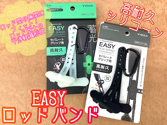 新商品】セパレートグリップにぴったりフィットするロッドバンド