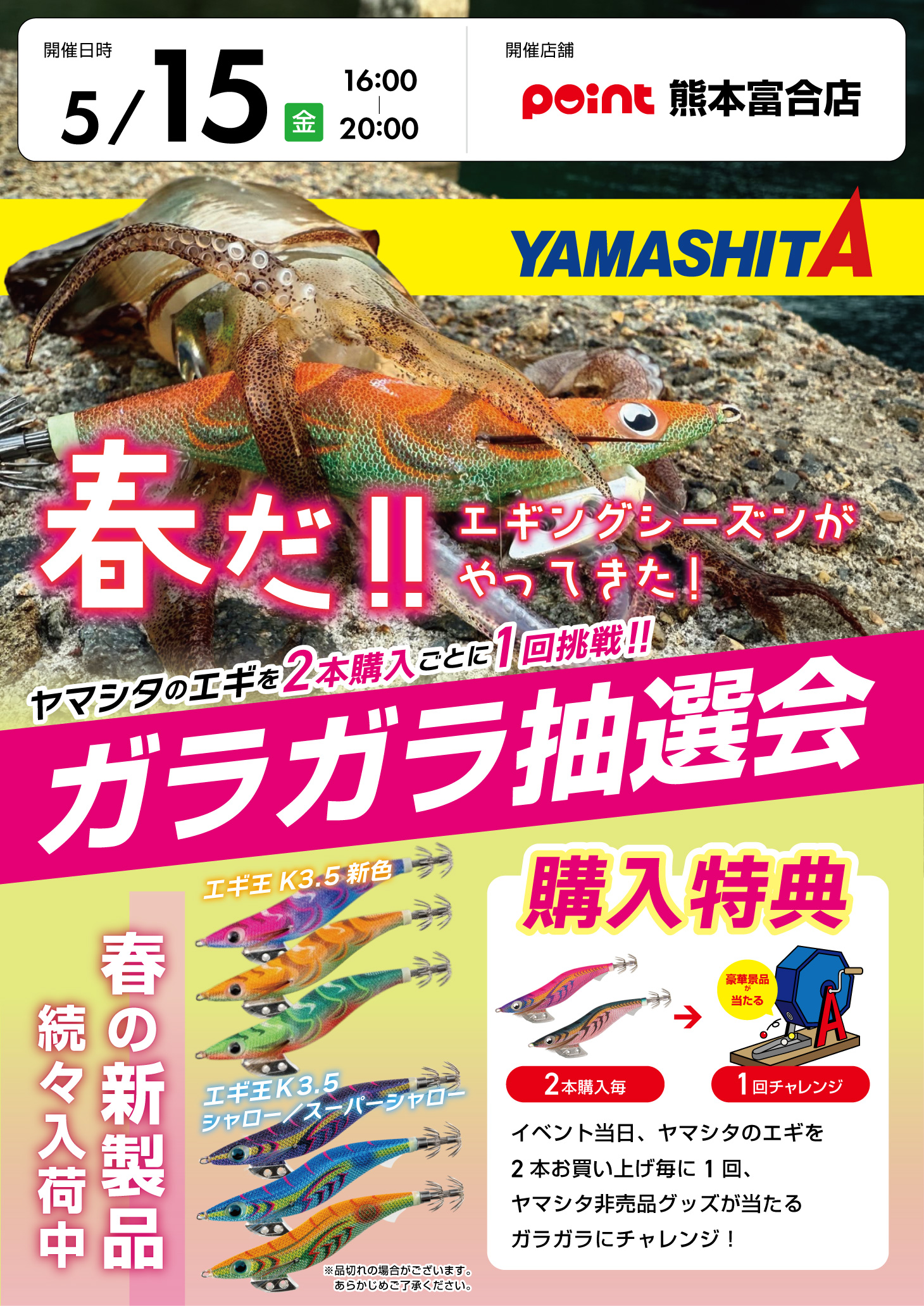 熊本富合店『ヤマシタ ガラガラ抽選会』開催！ | 釣具のポイント