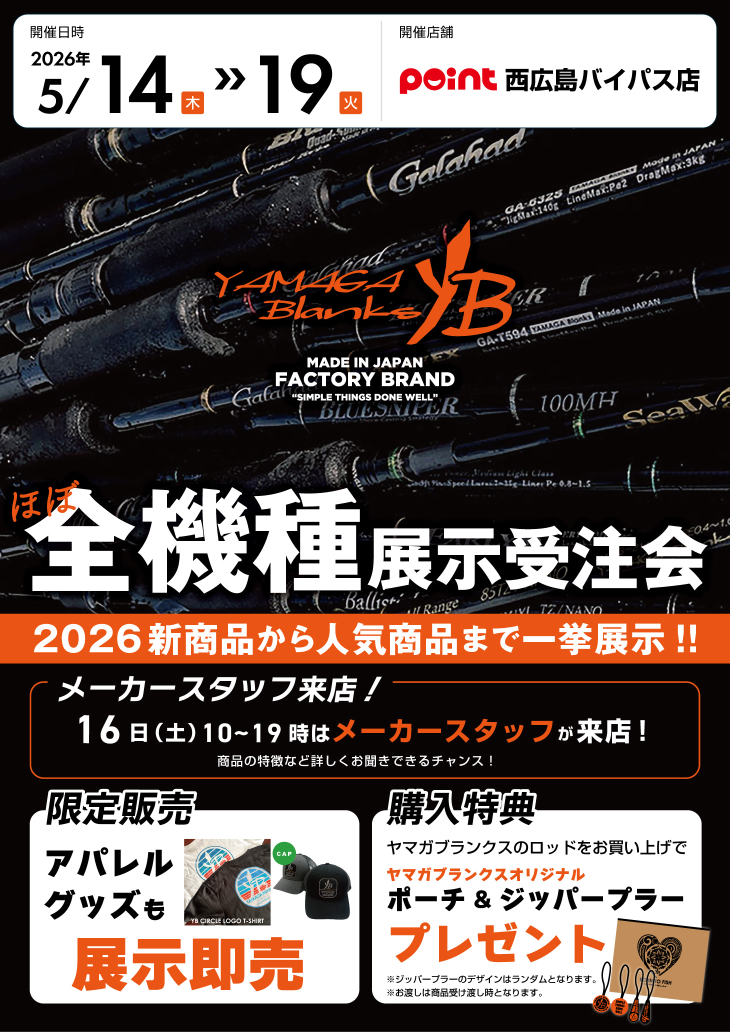 お知らせ】 いよいよ明日5/14から「ヤマガブランクス 展示受注会
