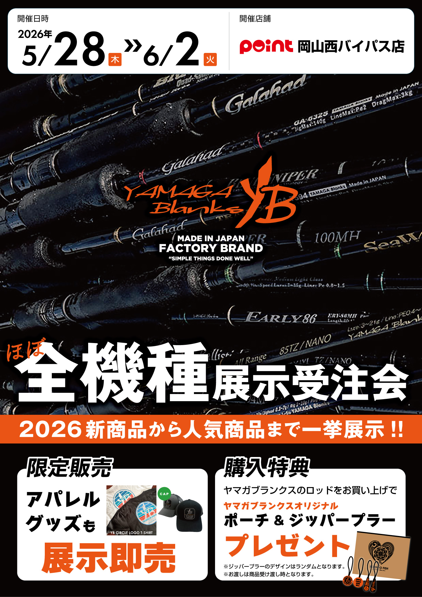 岡山西バイパス店『ヤマガブランクス ほぼ全機種展示受注会』開催
