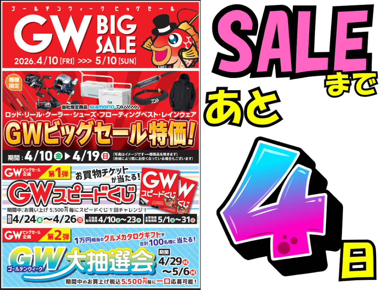 🔥🎣＼GWビッグセールまであと4日‼️／🎣🔥 | 釣具のポイント