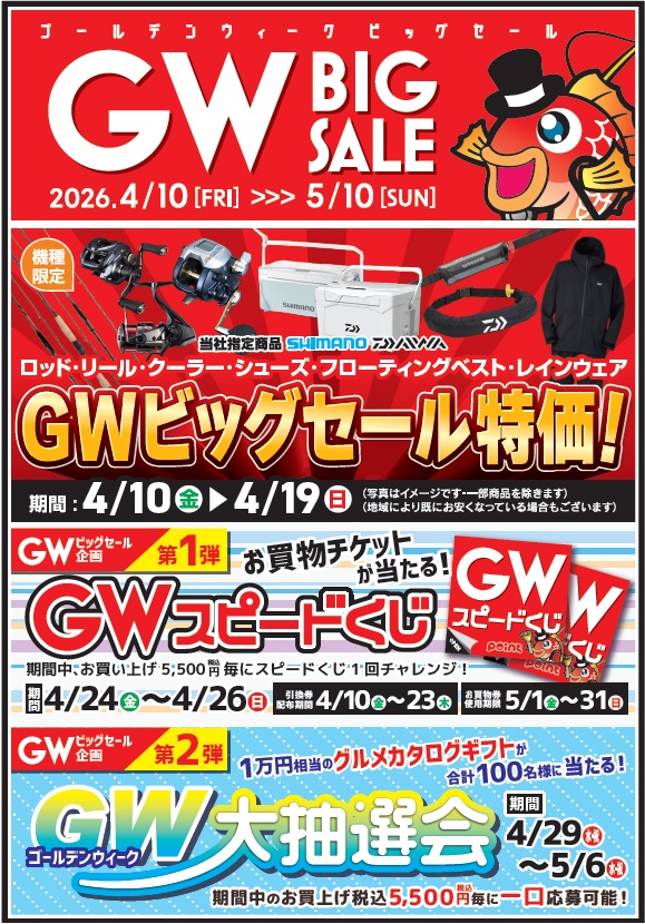 明日より】4/10～GWセール開催します！！ | 釣具のポイント