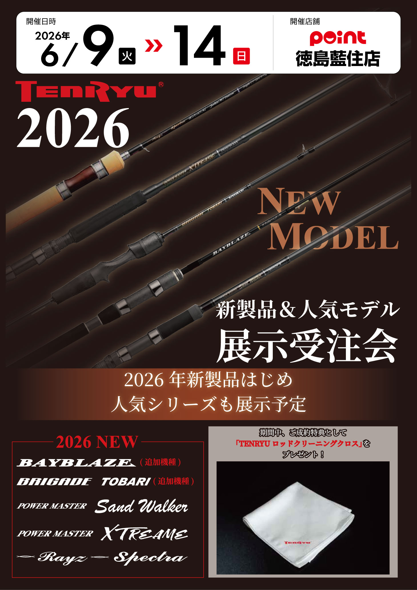 徳島藍住店『天龍 新製品＆人気モデル 展示受注会』開催！ | 釣具の