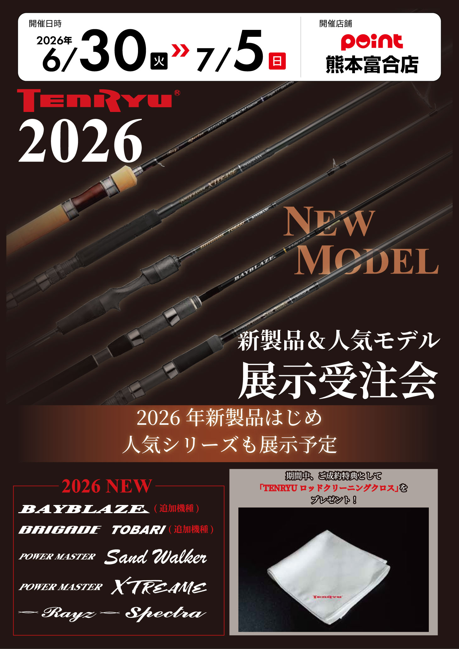 熊本富合店『天龍 新製品＆人気モデル 展示受注会』開催！ | 釣具の