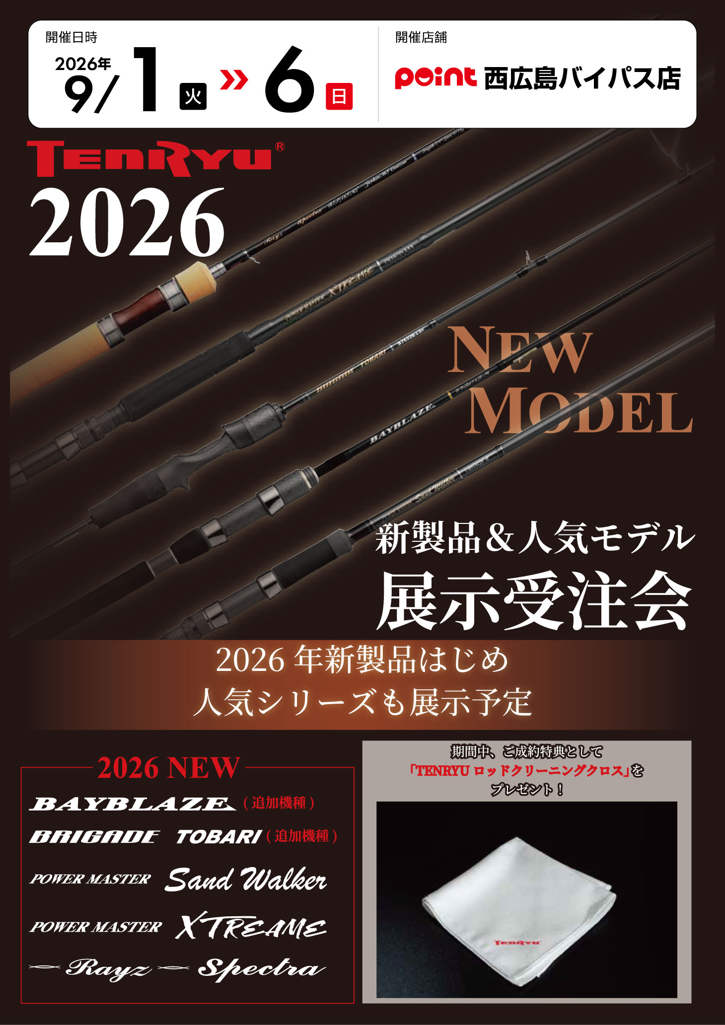イベント】9/6まで開催！『天龍 新製品＆人気モデル 展示受注会