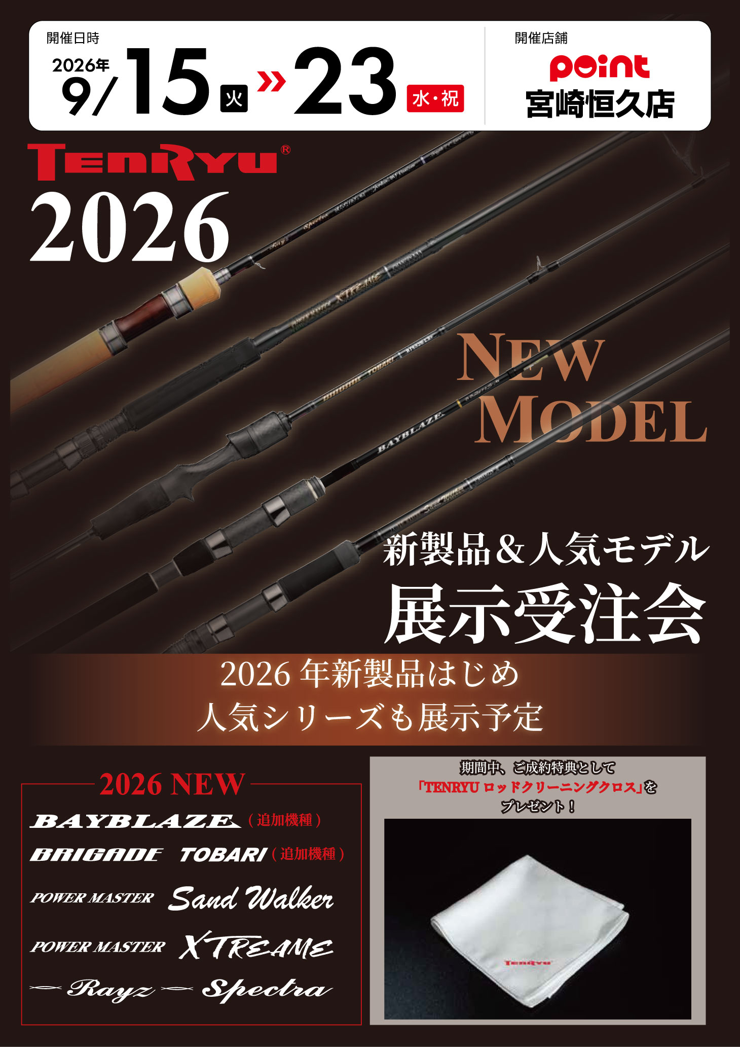 本日より9日間『天龍 新製品＆人気モデル 展示受注会』開催！ | 釣具の