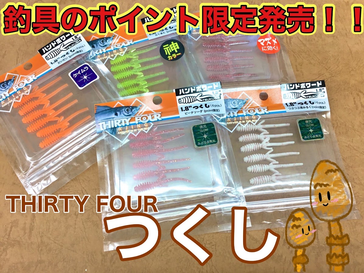 限定商品入荷】買えるのはポイントだけ⁉️ 34つくし | 釣具のポイント