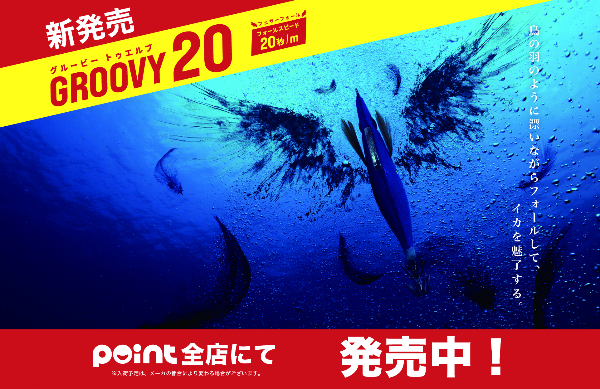 GROOVY20がついに発売開始！ | 釣具のポイント