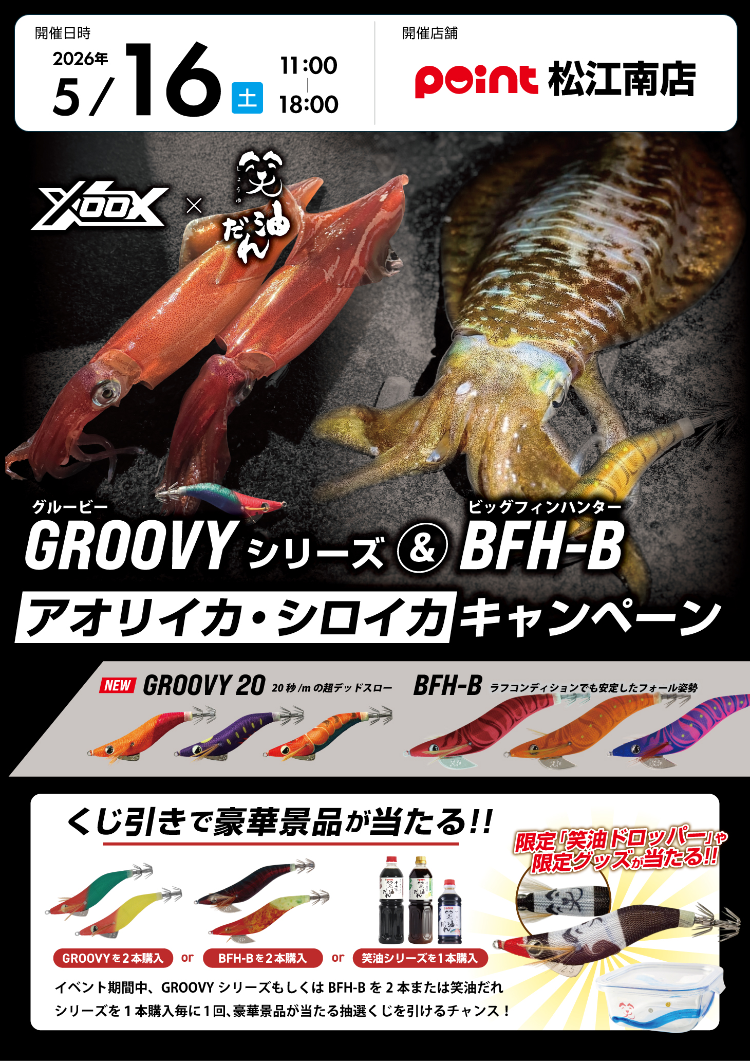 XOOX×笑油だれキャンペーン | 釣具のポイント