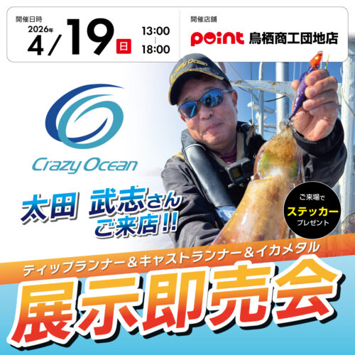 クレイジーオーシャンイベント開催のお知らせです☆ | 釣具のポイント
