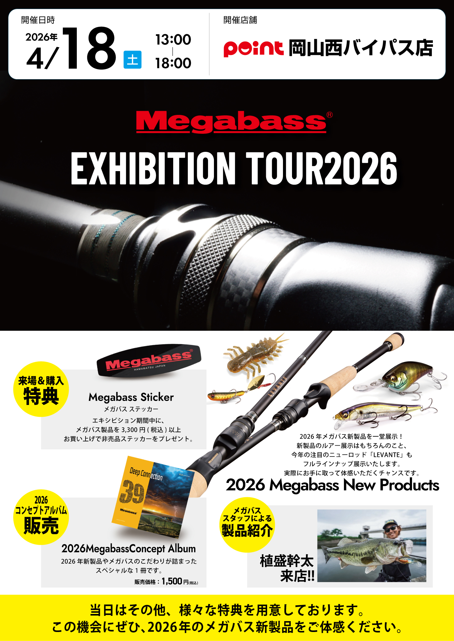 告知】メガバスイベント購入整理券につきまして | 釣具のポイント