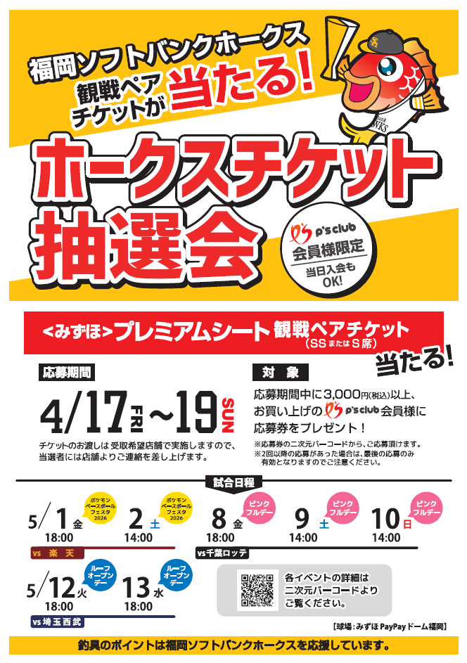 観戦チケットが当たるチャンス🔥／ 🎟ホークスチケット抽選会 開催中