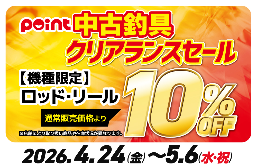 中古釣具クリアランスセール』開催 | 釣具のポイント
