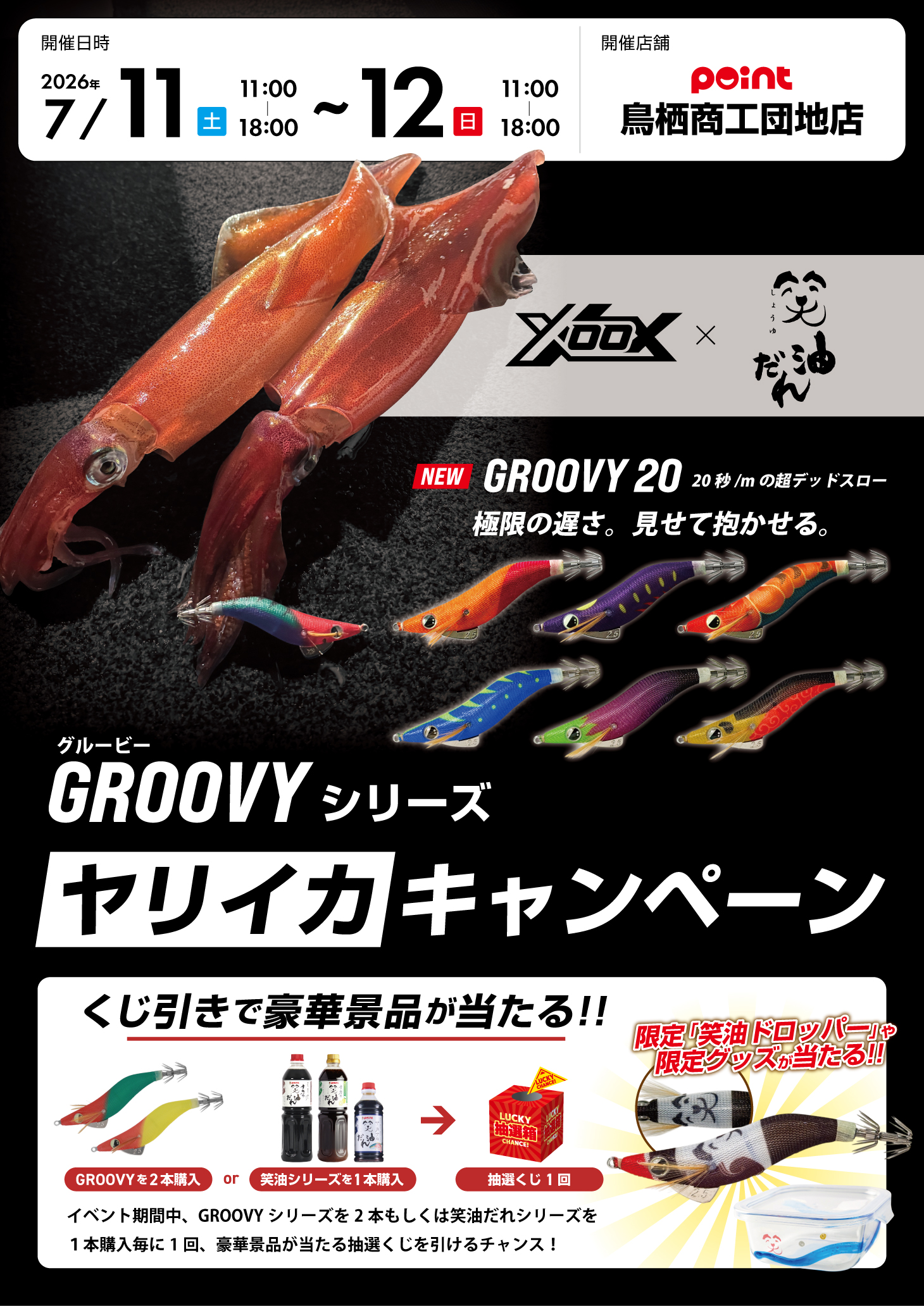 鳥栖商工団地店『XOOX × 笑油だれ GROOVYシリーズ ヤリイカ