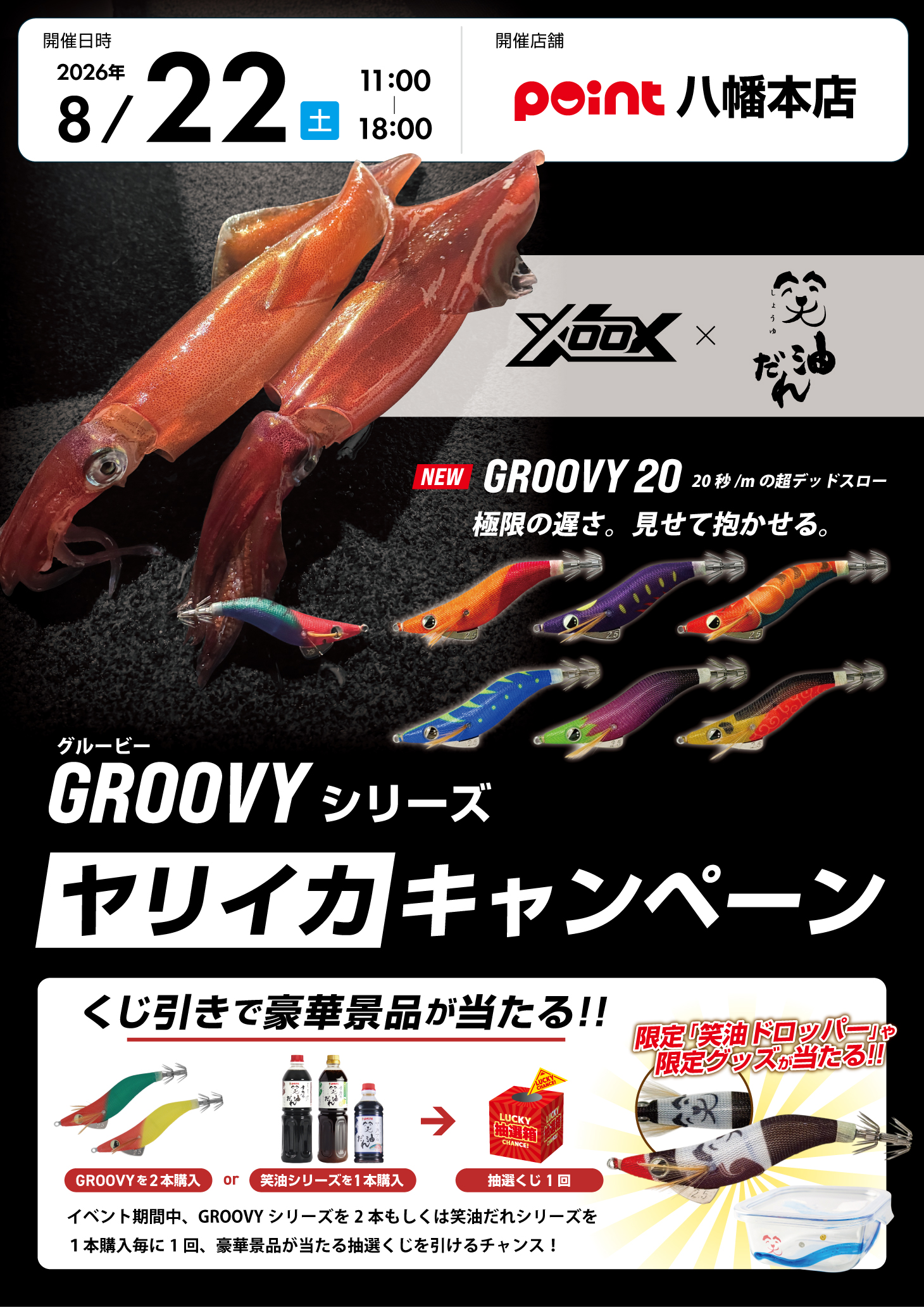 八幡本店『XOOX × 笑油だれ GROOVYシリーズ ヤリイカキャンペーン