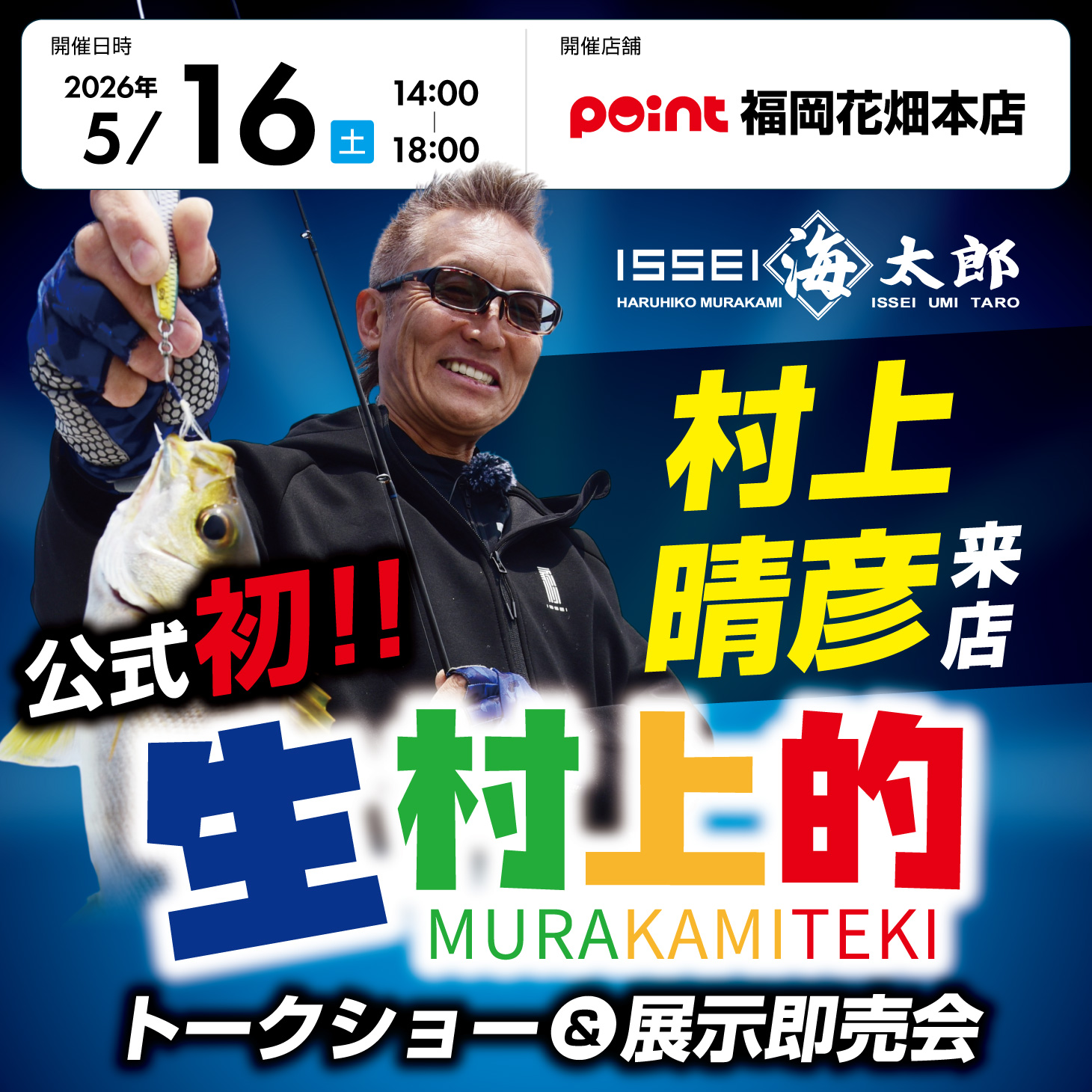 イベント】ISSEI 海太郎 村上晴彦様 ご来店イベント開催！！ | 釣具の