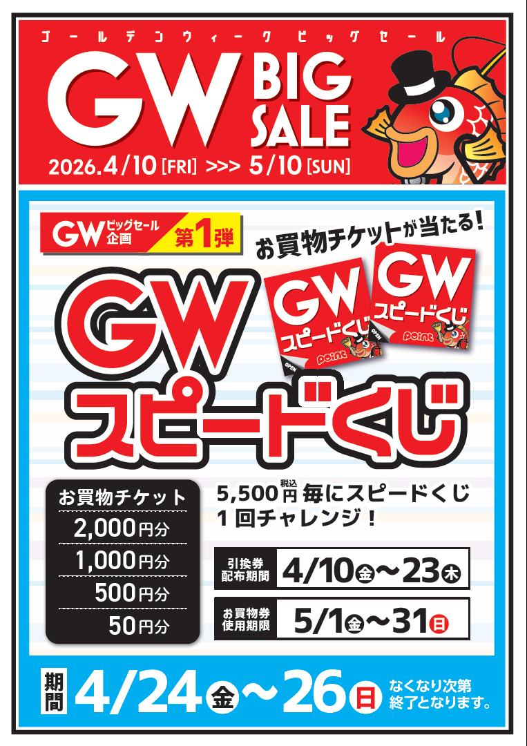 3日間限定】GWスピードくじ🔥開催🔥 | 釣具のポイント