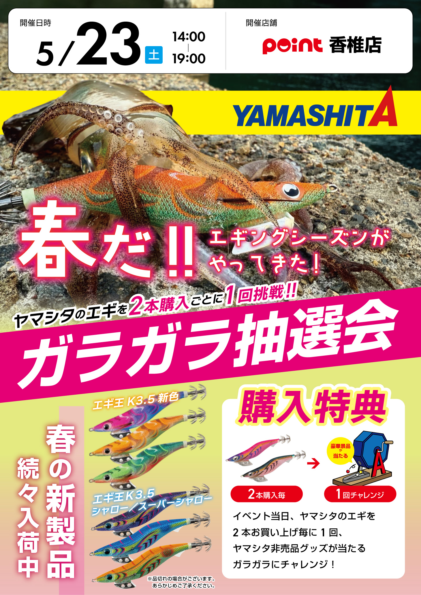 香椎店『ヤマシタ ガラガラ抽選会』開催！ | 釣具のポイント