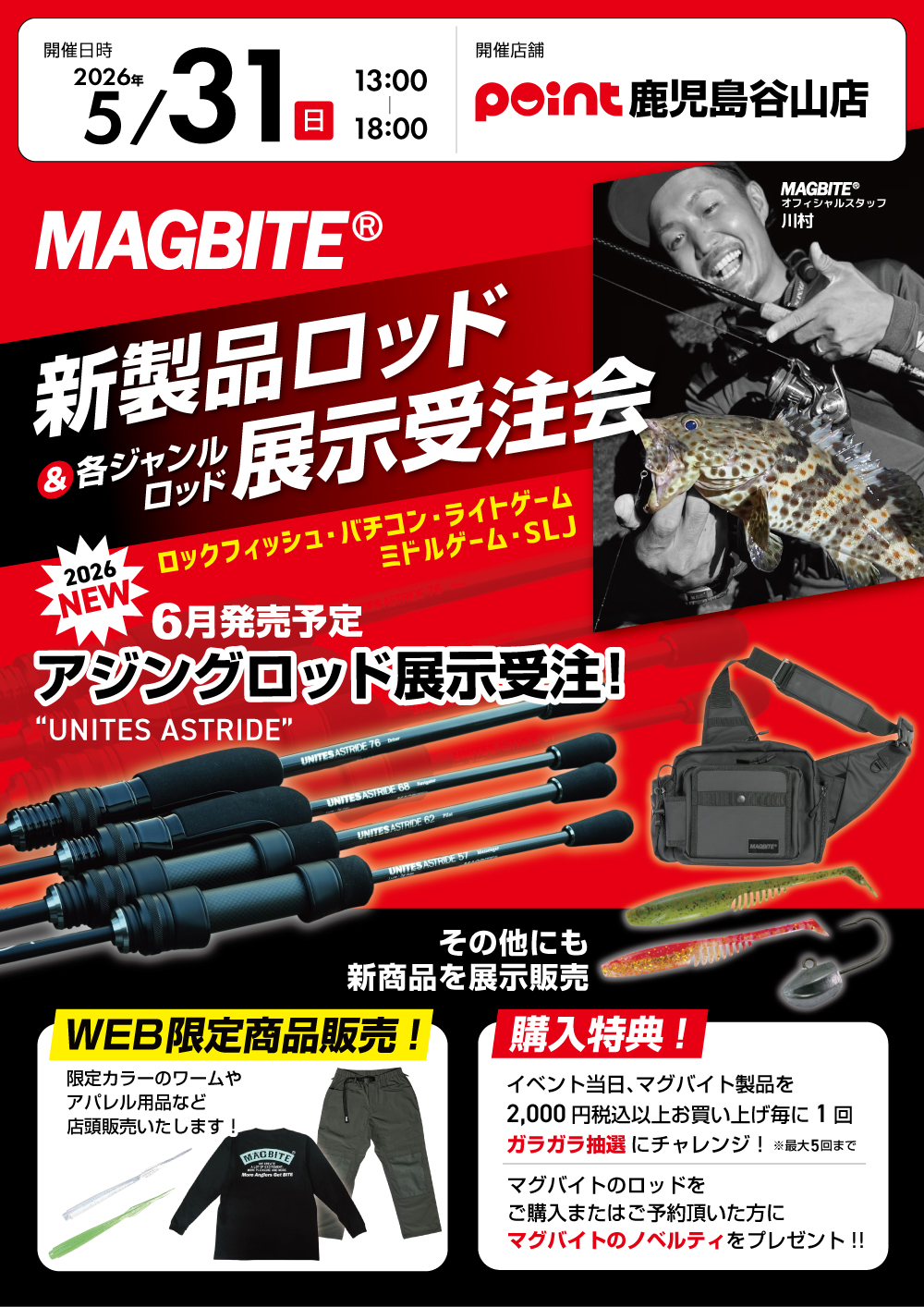 鹿児島谷山店『マグバイト新製品ロッド展示受注会』開催！ | 釣具の