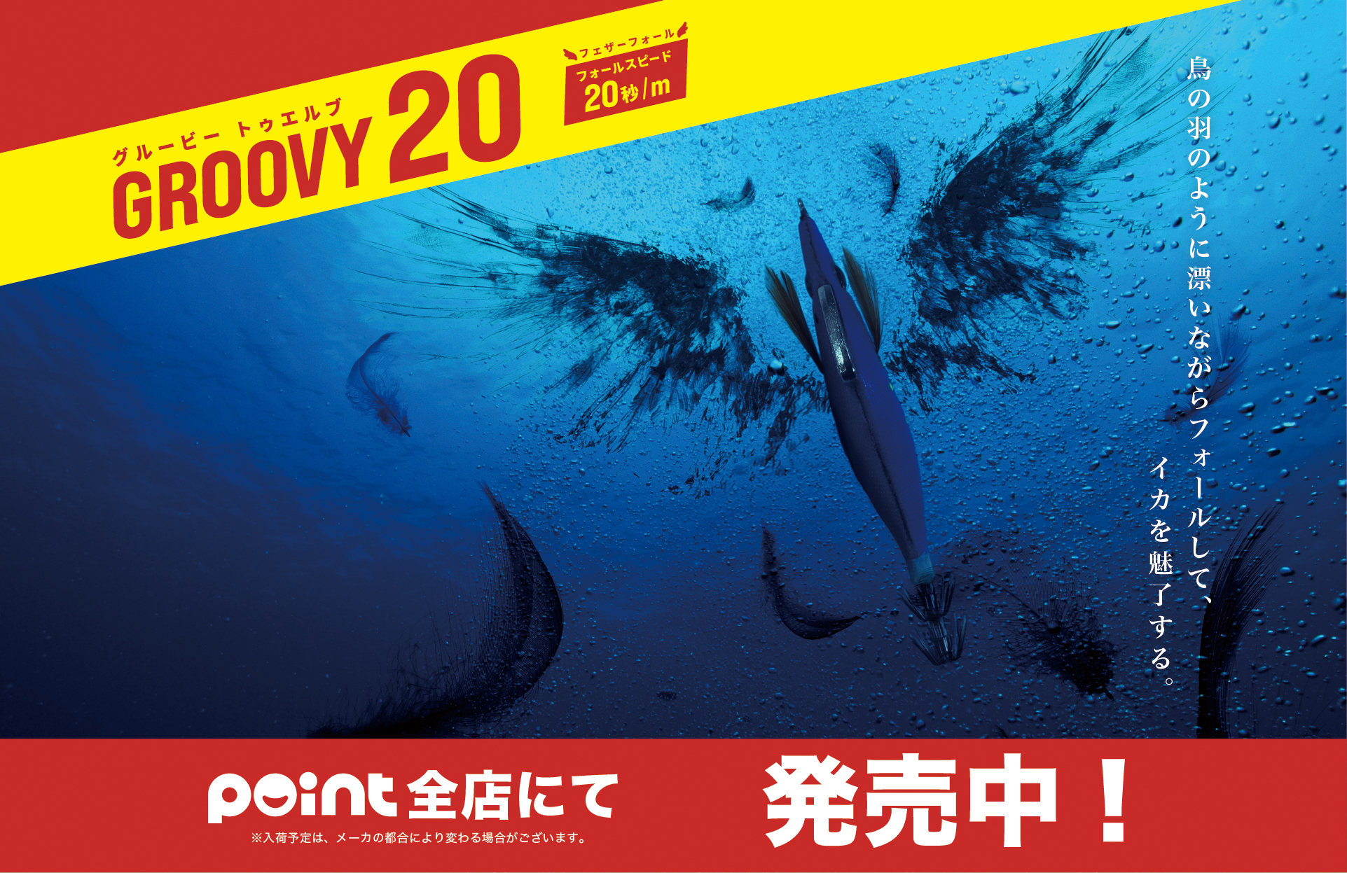 GROOVY20がついに発売開始！ | 釣具のポイント