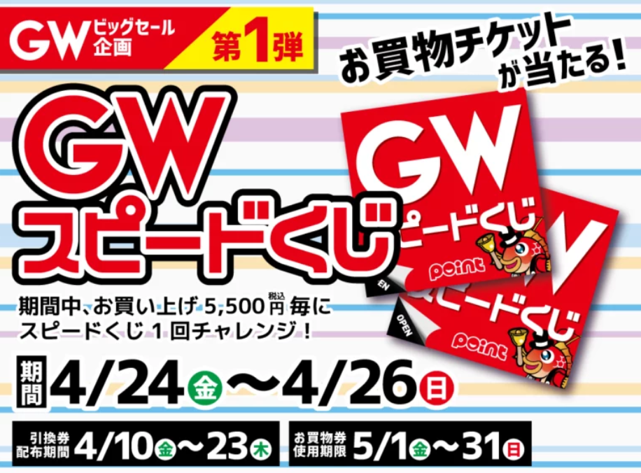 お知らせ】明日から開催！『GWスピードくじ』 | 釣具のポイント