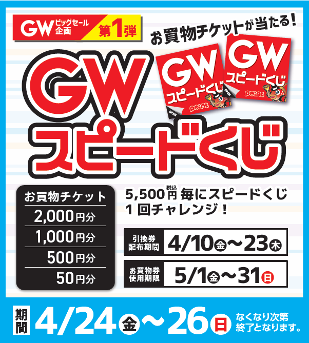 GW企画】スピードくじ 本日から開催🔥 | 釣具のポイント