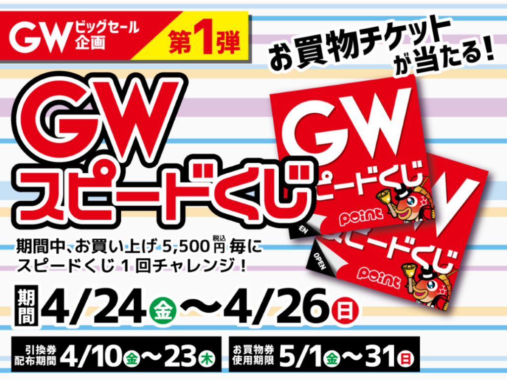 GENE スピードくじ 🎉【GW特別企画 第1弾】GWスピードくじ開催中！🎉 | 釣具のポイント