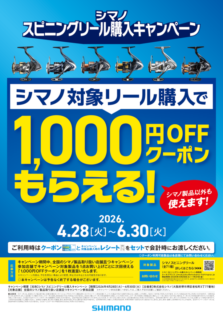 お知らせ】シマノスピニングリール購入キャンペーン開始🔥 | 釣具の
