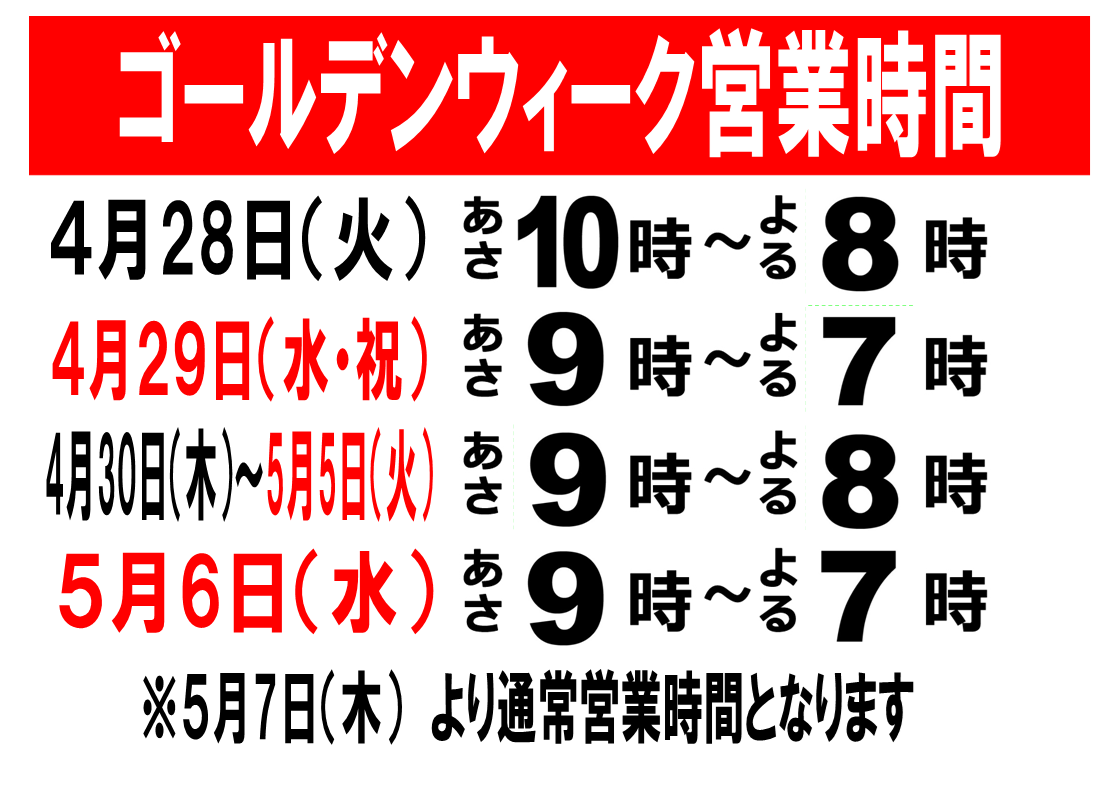 釣具（値段交渉歓迎！） GW営業時間のお知らせ | 釣具のポイント
