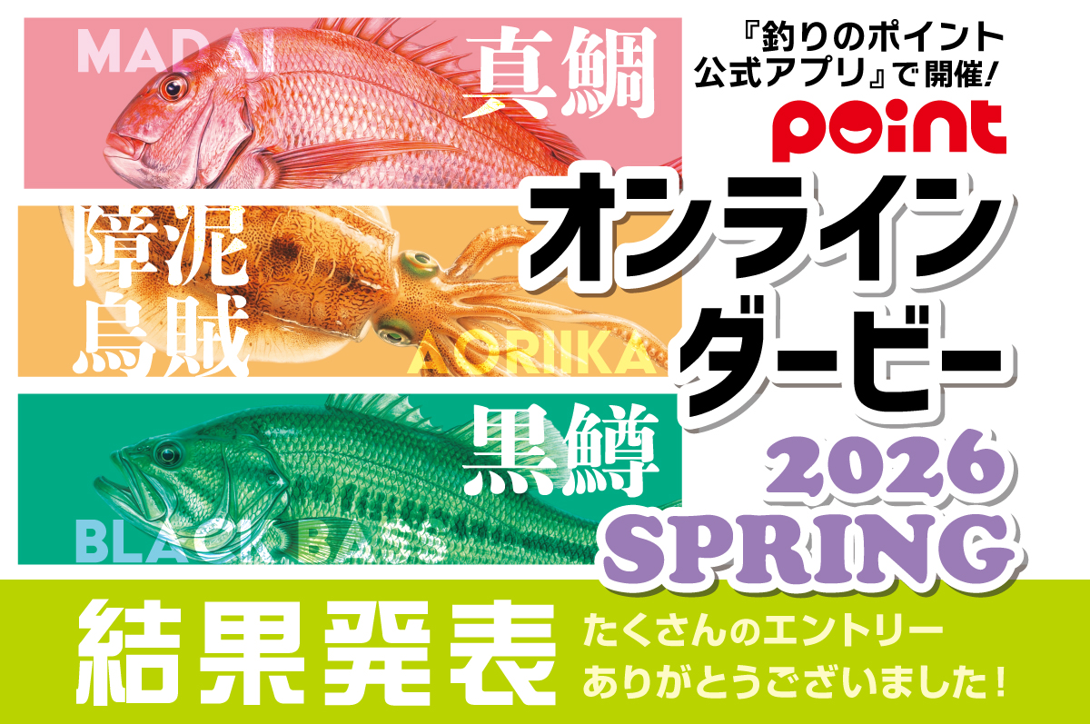 ダービー2026 SPRING【マダイ】