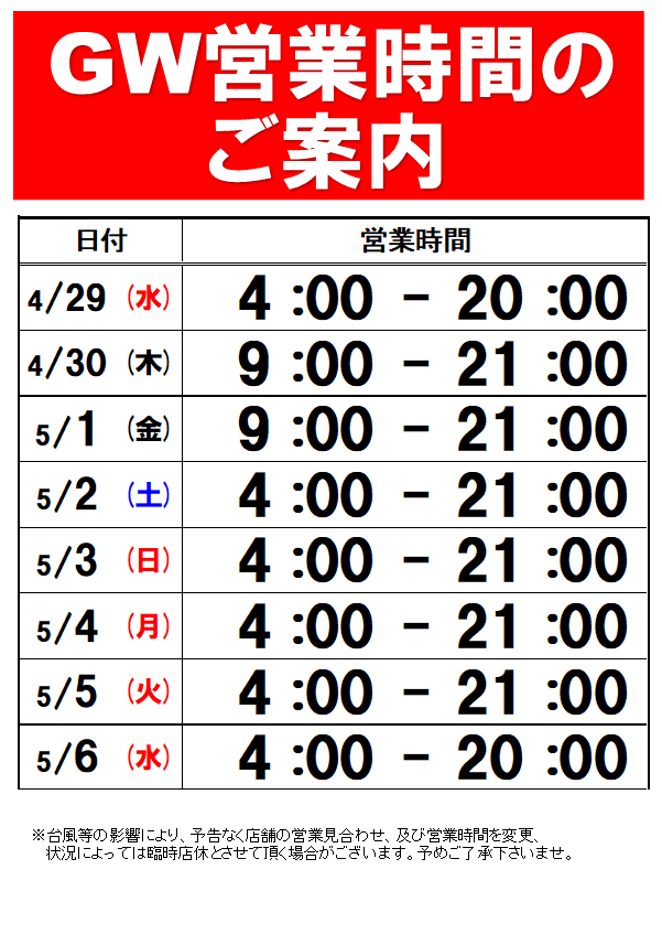 GW営業時間のおしらせ⏰ | 釣具のポイント