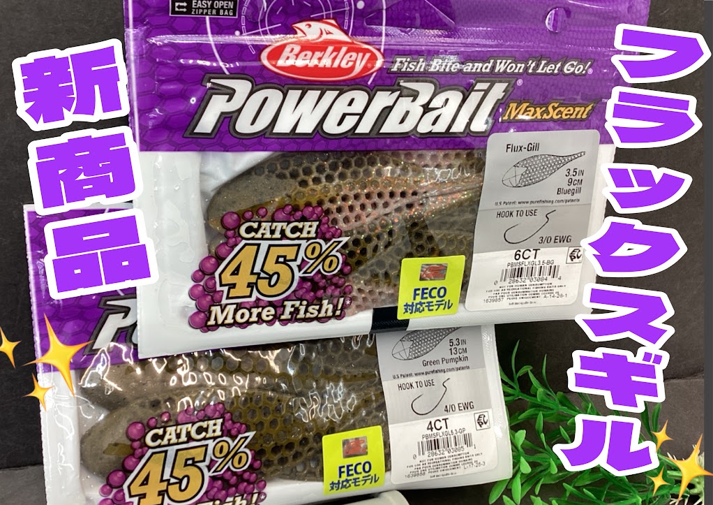 新商品】🌈バークレイより話題沸騰の穴あきワーム『フラックスギル