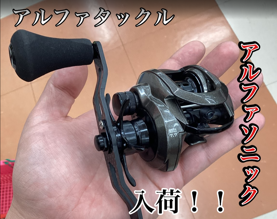 新商品】アルファタックル『アルファソニックCP』入荷致しました