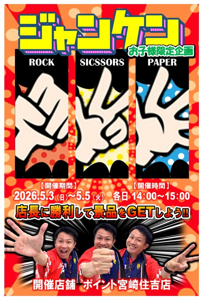 本日より3日間開催！『お子様限定企画ジャンケン大会』 | 釣具のポイント