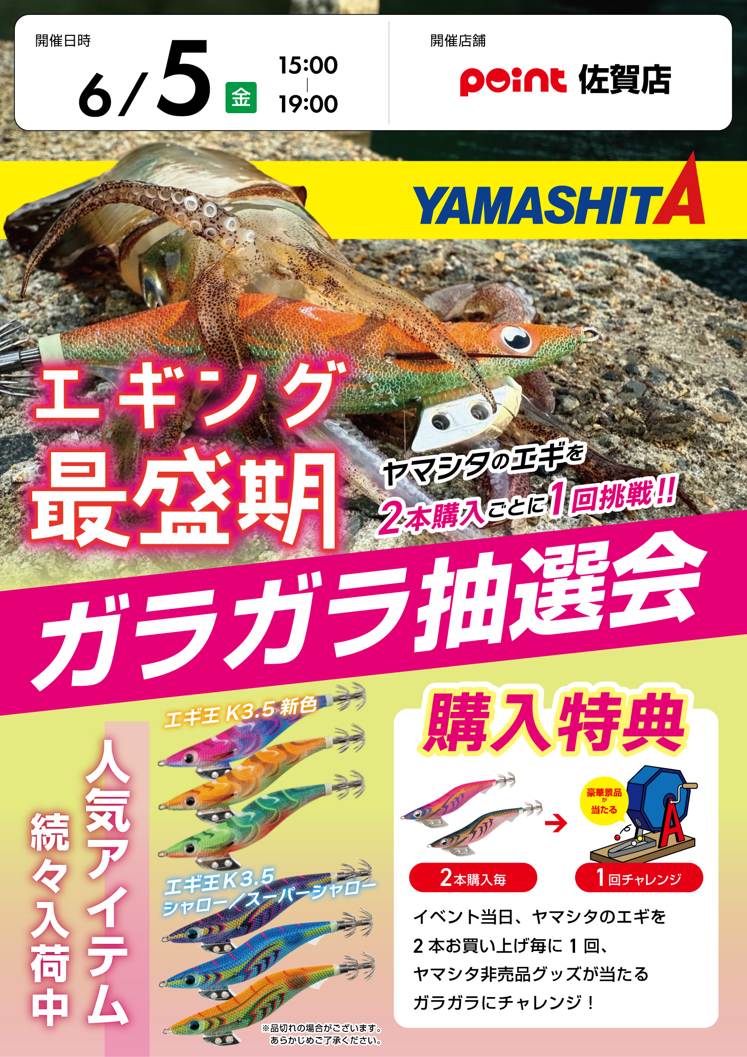 佐賀店『ヤマシタ ガラガラ抽選会』開催！ | 釣具のポイント