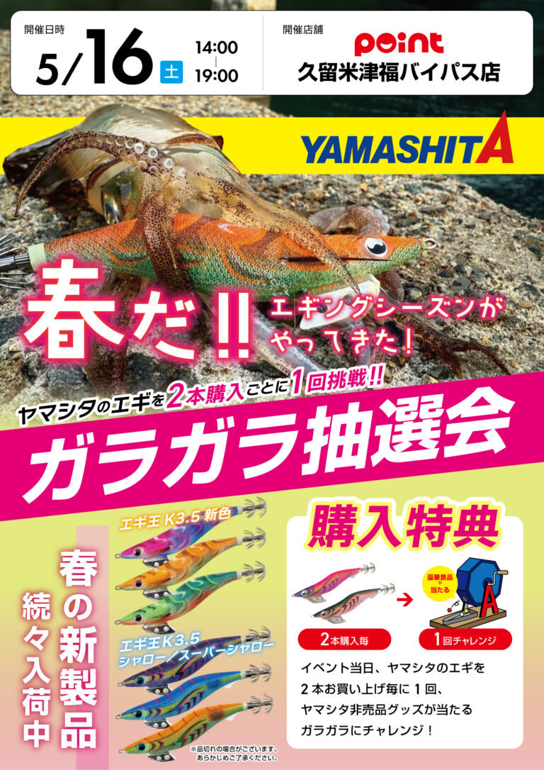 特別企画】『ヤマシタガラガラ抽選会』🦑開催🦑 | 釣具のポイント
