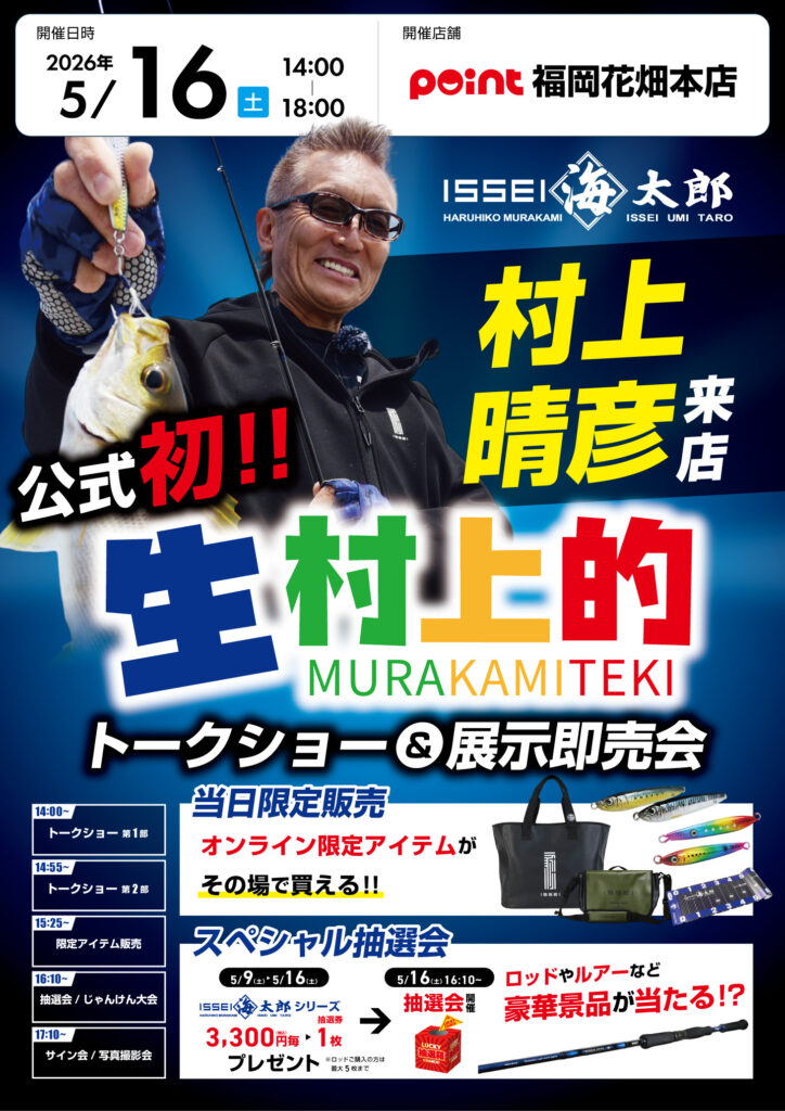 ISSEI海太郎 村上的トークショー&展示即売会』in福岡花畑本店 | 釣具の