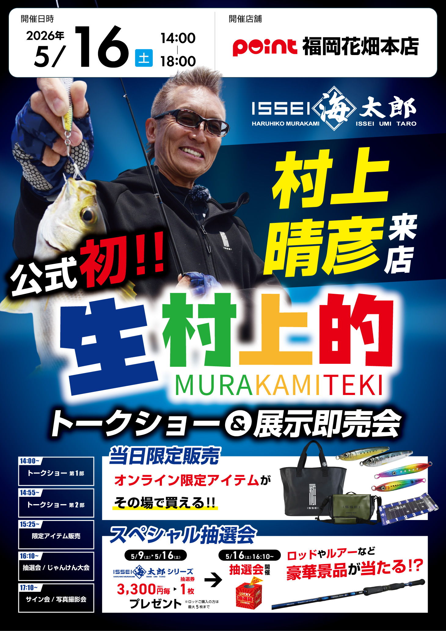 イベント】ISSEI 村上晴彦様ご来店イベントまであと2日！！ | 釣具の