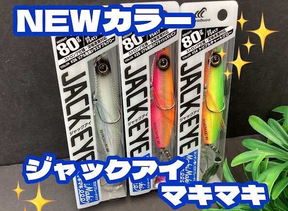 ○ ジャックアイ　新品　24個セット　まとめ売り 新色入荷』✨ジャックアイ『マキマキ』新色が入荷～(≧◇≦)💕 | 釣具