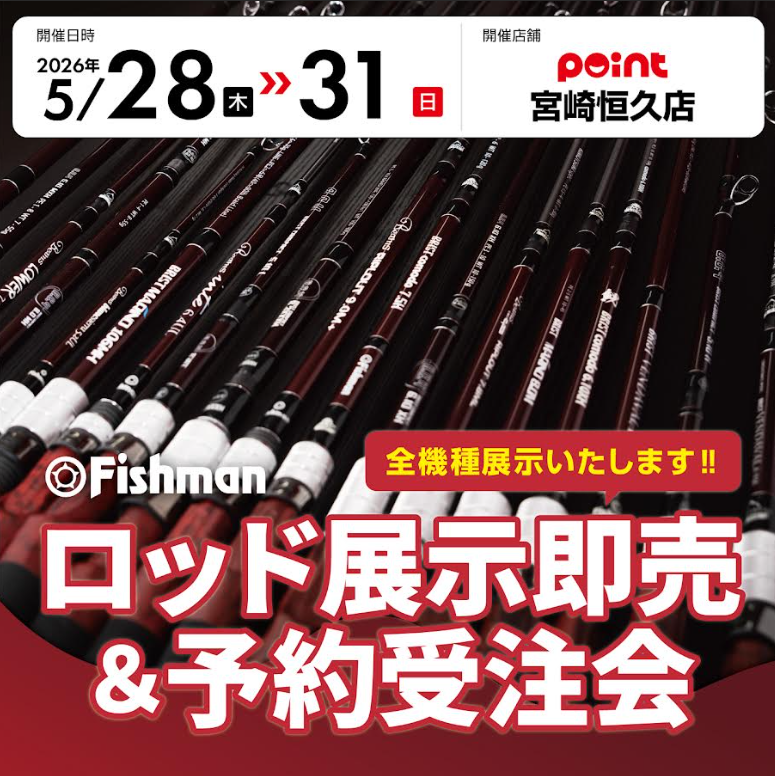 fishmanさん専売　プレメモポイント 来週はFISHMAN ロッド展示即売＆予約受注会開催！ | 釣具のポイント